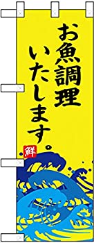 【中古】【輸入品・未使用】ハーフのぼり お魚調理いたします No.68441 [並行輸入品]