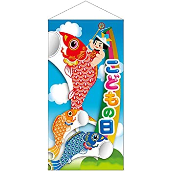 【中古】【輸入品・未使用】防炎タペストリー こどもの日 3匹鯉 防炎 41829 (受注生産) [並行輸入品]