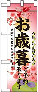 【中古】【輸入品・未使用】ハーフのぼり お歳暮ご予約承ります No.60495 [並行輸入品]