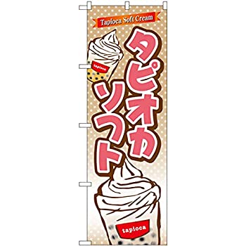 【中古】【輸入品・未使用】のぼり タピオカソフト TR-084 [並行輸入品]