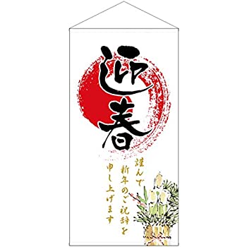 【中古】【輸入品・未使用】防炎タペストリー 迎春 No.42686 (受注生産) [並行輸入品]