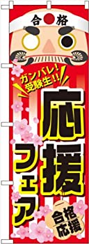 【中古】【輸入品・未使用】のぼり 応援フェア No.60517 [並行輸入品]