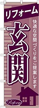 【中古】【輸入品・未使用】のぼり リフォーム玄関 GNB-436 [並行輸入品]
