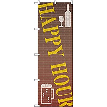 【中古】【輸入品・未使用】のぼり HAPPY HOUR レンガ FJT 82306 [並行輸入品]