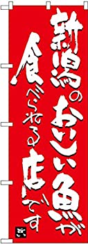 【中古】【輸入品・未使用】のぼり 新潟のおいしい魚が食べられる店です SNB-3730 [並行輸入品]