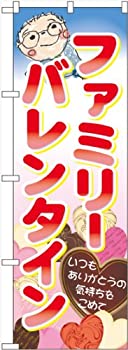 【中古】【輸入品・未使用】のぼり ファミリーバレンタイン No.60597 [並行輸入品]