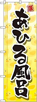 【中古】【輸入品・未使用】のぼり あひる風呂 GNB-2158 [並行輸入品]