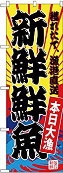 【中古】【輸入品・未使用】のぼり 新鮮鮮魚(黄地) SNB-4282 [並行輸入品]