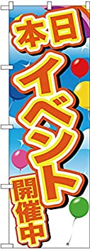 【中古】【輸入品・未使用】のぼり イベント開催中 黄字 風船 GNB-2892 [並行輸入品]