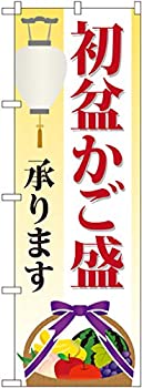 【中古】【輸入品・未使用】のぼり 初盆かご盛承ります GNB-2346 [並行輸入品]