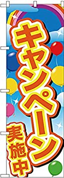 【中古】【輸入品・未使用】のぼり キャンペーン実施中 黄字風船 GNB-2895 [並行輸入品]