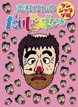 【中古】【良い】志村けんのだいじょうぶだぁ BOXII ウンジャラゲ編 [DVD]