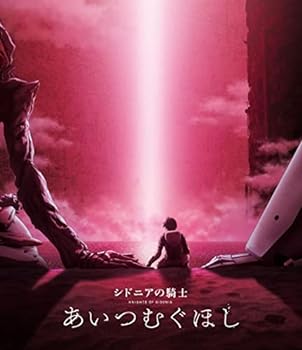 【中古】【良い】『シドニアの騎士 あいつむぐほし』Blu-ray [通常版]｜スカイマーケットプラス