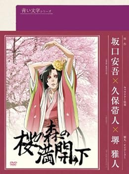【中古】【良い】青い文学シリーズ 桜の森の満開の下 [DVD]画像