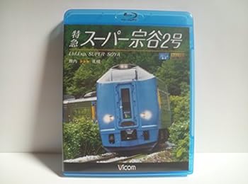 【中古】【良い】特急スーパー宗谷2号 稚内~札幌(Blu-ray Disc)