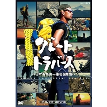 【中古】【良い】グレートトラバース　～ 日本百名山一筆書き踏破 ～　ディレクターズカット版　DVD 2枚セット