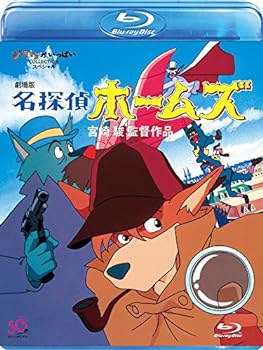 【中古】【良い】劇場版　名探偵ホームズ [Blu-ray]｜スカイマーケットプラス