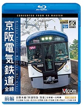 【中古】【良い】京阪電気鉄道 全線 前編 4K撮影作品【Blu-ray Disc】