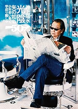 【中古】【良い】井上陽水50周年記念ライブツアー『光陰矢の如し』~少年老い易く 学成り難し~[DVD]