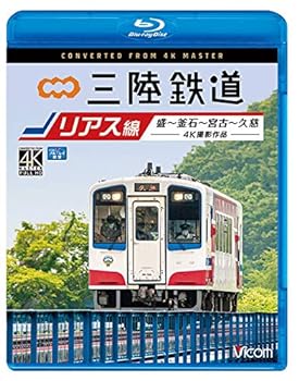 【中古】【良い】三陸鉄道 リアス線 4K60p撮影作品 盛~釜石~宮古~久慈 【Blu-ray Disc】