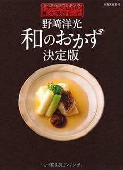 楽天市場】【中古】 野崎洋光が教える「分とく山」のごはん料理