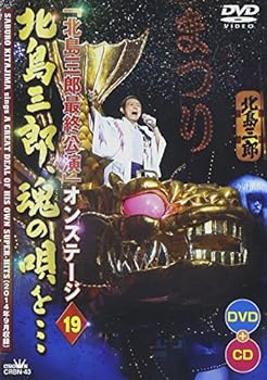 【中古】【良い】「北島三郎最終公演」オンステージ19 北島三郎、魂の唄を・・・ [DVD]