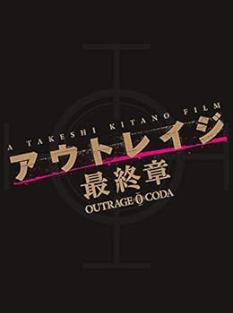 【中古】【良い】アウトレイジ 最終章　スペシャルエディション [DVD]
