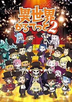 【中古】【良い】異世界かるてっと2 上 [Blu-ray]