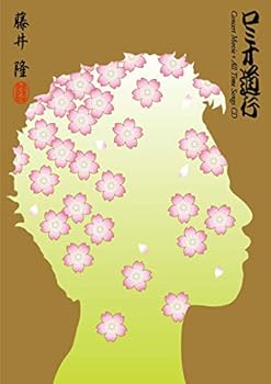 【中古】【良い】ロミオ道行(Concert Movie+All Time Songs CD) (Blu-ray)