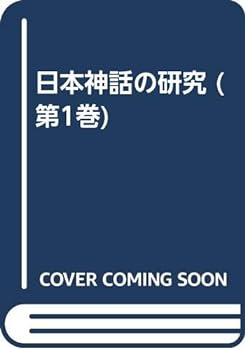 【中古】【良い】日本神話の研究 第1巻 序説篇｜スカイマーケットプラス