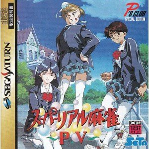 【中古】【良い】スーパーリアル麻雀PV 4,751円