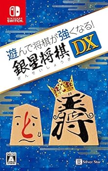 【中古】【良い】遊んで将棋が強くなる! 銀星将棋DX - Switch