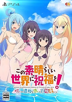【中古】【良い】この素晴らしい世界に祝福を! ~呪いの遺物と惑いし冒険者たち~ 完全生産限定版 - PS4(【特典】アクリルフィギュア、B2タペストリー、サウンドト