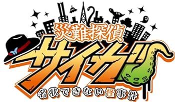 【中古】【良い】災難探偵サイガ　名状できない怪事件