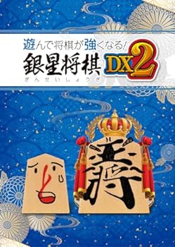 【中古】【良い】遊んで将棋が強くなる！ 銀星将棋DX2