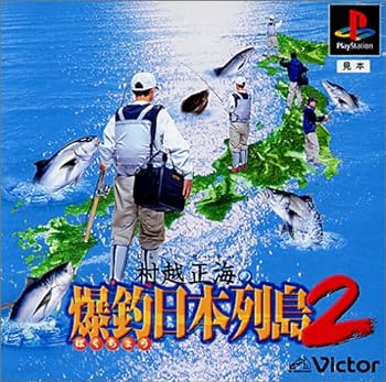 【中古】【良い】村越正海の爆釣日本列島2｜スカイマーケットプラス