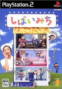 【中古】【良い】しばいみち 通常版