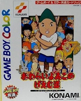 【中古】【良い】おわらいよいこのげえむ道|スカイマーケットプラス