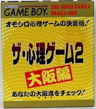 【中古】【良い】ザ・心理ゲーム2 大阪編|スカイマーケットプラス