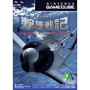 【中古】【良い】零ファイター 撃墜戦記