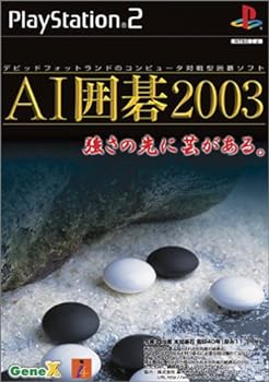 【中古】【良い】AI囲碁2003