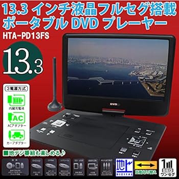 【中古】【良い】HIRO DVDもTVも見やすい大画面 13.3インチ 液晶フルセグ 塔載ポータブル DVDプレーヤー
