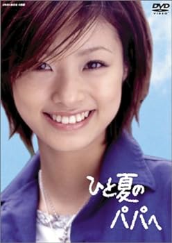 【中古】【良い】ひと夏のパパへ DVD-BOX (4枚組)