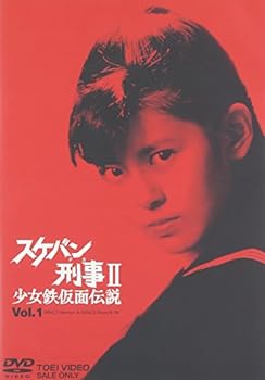 【中古】【良い】スケバン刑事II 少女鉄仮面伝説 VOL.1 [DVD]｜スカイマーケットプラス