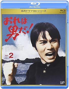 【中古】【良い】おれは男だ! Vol.2 [Blu-ray]｜スカイマーケットプラス