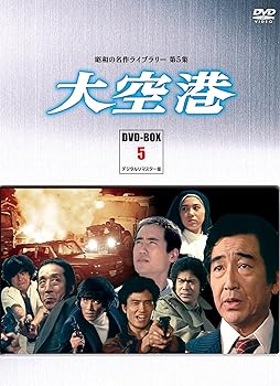 【中古】【良い】大空港 DVD-BOX PART5 デジタルリマスター版【昭和の名作ライブラリー 第5集】|スカイマーケットプラス