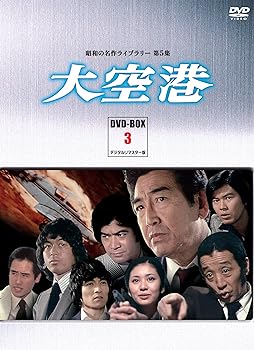 【中古】【良い】大空港 DVD-BOX PART3 デジタルリマスター版【昭和の名作ライブラリー 第5集】｜スカイマーケットプラス 16,850円