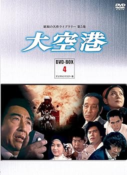 【中古】【良い】大空港 DVD-BOX PART4 デジタルリマスター版【昭和の名作ライブラリー 第5集】