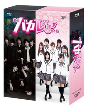 【中古】【良い】私立バカレア高校 Blu-ray BOX通常版