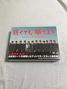 【中古】【良い】弱くても勝てます~青志先生とへっぽこ高校球児の野望~ DVD-BOX 7,315円